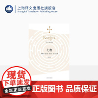 七夜 豪尔赫路易斯·博尔赫斯 著 陈泉 译 外国小说文学书籍 阿根廷文学 代表作小径分岔的花园上海译文 出版 正版