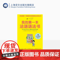 我的第一本法语语法书 基础发音视频课图解法语零起点入门自学教材 法语全文朗读 法语语法学习实用法语教程 上海译文出版社