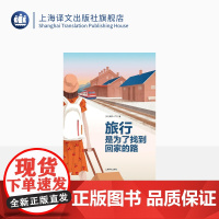 旅行,是为了找到回家的路 新井一二三 著 用中文写作的日本人 日本文学 散文随笔 上海译文 出版 正版