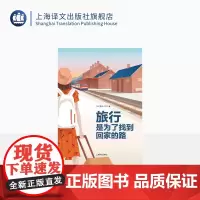 旅行,是为了找到回家的路 新井一二三 著 用中文写作的日本人 日本文学 散文随笔 上海译文 出版 正版