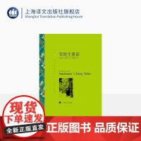 安徒生童话 安徒生著 任溶溶译 译文名著精选 世界名著 丹麦文学小说书籍 外国名著经典读物 上海译文出版社 正版