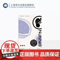 坚果壳(精装) 伊恩麦克尤恩 麦克尤恩作品 外国文学小说 上海译文出版社 正版
