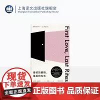 最初的爱情最后的仪式 伊恩麦克尤恩作品 恐怖伊恩首作 作家余华 萨默塞特 毛姆奖获奖作品 上海译文出版社 正版