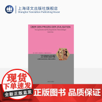 文明的进程 (德)诺·埃利亚斯(Norbert Elias) 著 睿文馆 王佩莉,袁志英 译 社会科学总论经管 上海译文