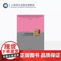 文明的进程 (德)诺·埃利亚斯(Norbert Elias) 著 睿文馆 王佩莉,袁志英 译 社会科学总论经管 上海译文
