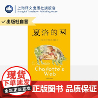 [出版社]夏洛的网正版三四五年级课外阅读 学校阅读 6-12岁儿童文学成长励志 经典童书 上海译文出版社 任溶溶