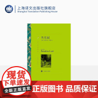 失乐园 弥尔顿著 刘捷译 译文名著精选 世界名著 外国文学小说书籍 外国名著经典读物 上海译文出版社 正版