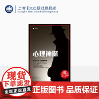 心理神探 译文纪实 我与FBI心理画像术 约翰道格拉斯 犯罪心理分析 FBI心理侧写术 连环杀手 上海译文出版社 正版