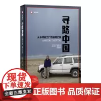 寻路中国 从乡村到工厂的自驾之旅 译文纪实 彼得海斯勒 何伟著 外国现当代文学小说书籍 柴静的年度好书 上海译文出版社