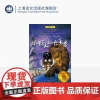 小野人和长毛象夏洛书屋经典版 亚奇·聂比奇著 梅子涵 任溶溶儿童文学书 青少年名著小学生读物 上海译文 出版 正版
