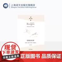 夜晚的故事 [阿根廷]豪尔赫·路易斯·博尔赫斯 王永年 译 收录《恋人》你是我的不幸,和我的大幸 诗集 上海译文出版社