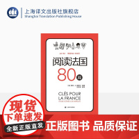 阅读法国80篇 标注A2-B2相应等级 法汉双语解释难点词汇 法国文化小短文 随书赠跟外教学法国文化视频课 上海译文出版
