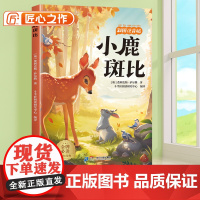 小鹿斑比注音版小学一年级二年级三年级课外阅读书童话故事书6岁以上儿童文学经典书籍适合小学生看的课外书带拼音正版故事书目