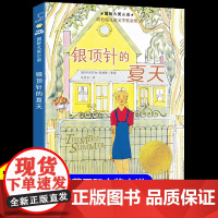 银顶针的夏天小学生三年级四五六年级课外阅读书纽伯瑞儿童文学奖金奖小说经典读物6-8岁以上适合青少年中小学生看的课外书籍正