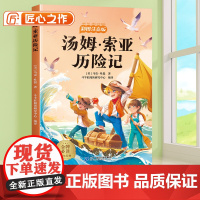 汤姆索亚历险记注音版小学一年级二年级三年级课外阅读书童话故事书6岁以上儿童文学经典书籍适合小学生看的课外书带拼音正版书目