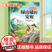 绿山墙的安妮注音版小学一年级二年级三年级课外阅读书童话故事书6岁以上儿童文学经典书籍适合小学生看的课外书带拼音正版书目