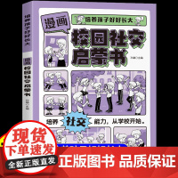 [抖音同款]漫画校园社交启蒙书提升孩子自身综合素质与语言表达能力儿童心理学社交力培养孩子好好长大适合小学生看的阅读课外书