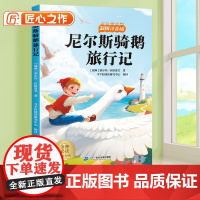 尼尔斯骑鹅旅行记注音版小学一年级二年级三年级课外阅读书童话故事书6岁以上儿童文学经典书籍适合小学生看的课外书带拼音正版书