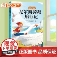尼尔斯骑鹅旅行记注音版小学一年级二年级三年级课外阅读书童话故事书6岁以上儿童文学经典书籍适合小学生看的课外书带拼音正版书