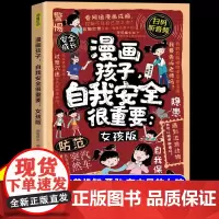 漫画孩子自我安全很重要女孩版拒绝校园暴力儿童反霸凌意识启蒙书你该如何保护自己青春期成长手册对小学社交霸凌说不自我保护书
