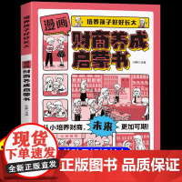 抖音同款漫画财商养成启蒙书正版给孩子的金融读物培养儿童财富思维和良好的财务习惯励志成长亲子教育家庭思维正确理财意识漫画书