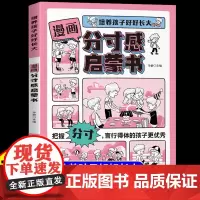 [抖音同款]漫画分寸感启蒙书正版培养孩子好好长大把握言行得体自制力更优秀孩子都要掌握的分寸培养孩子语言表达社交力情商书籍