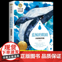 蓝鲸的眼睛眼泪三四五六年级适合小学生看的阅读课外书儿童文学经典书籍9-10-12岁睡前故事冰波童话经典系列名著读物正版非