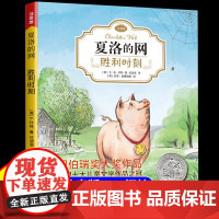 夏洛的网注音版全套3册胜利时刻正版三年级小学生课外阅读书一年级二年级儿童故事书6岁以上儿童文学经典书籍适合小学生看的课外