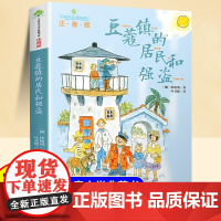 豆蔻镇的居民和强盗注音版小学一年级二年级阅读课外书带拼音故事书6岁以上儿童文学经典书籍适合小学生看的趣味小说全球典藏书系