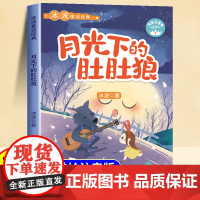 月光下的肚肚狼二年级注音版带拼音适合小学生看的一年级阅读课外书儿童文学经典书籍6-7-8-9-10岁睡前故事冰波童话经典