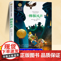 柳林风声美绘典藏版正版国际大奖儿童文学三年级四年级五六年级阅读课外书 7-9-10-12岁小学生课书阅读书籍适合小学生看