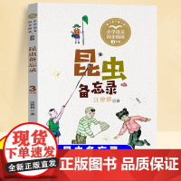 昆虫备忘录汪曾祺正版原著三年级下册语文课本配套教材同步阅读书适合小学生阅读课外书籍拓展阅读经典书目儿童文学书籍人教版