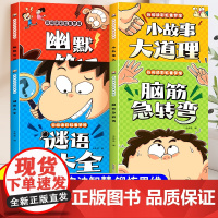 小学生脑筋急转弯大全儿童版小故事大道理幽默笑话谜语大全彩图注音版一年级二年级三年级阅读课外书6-8岁幼儿园睡前故事书籍读