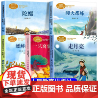 小学生阅读课外书籍爬天都峰黄亦波四年级上册课外书故事书全套五册语文同步配套阅读陀螺一只窝囊的大老虎蟋蟀的住宅走月亮