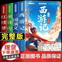 四大名著小学生版全套彩图注音 西游记三国演义水浒传红楼梦原著正版中国青少年一年级二年级必读课外阅读书籍漫画书儿童读物绘本