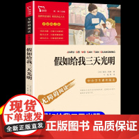 假如给我三天光明四年级五年级六年级课外阅读书籍无障碍彩插版正版海伦凯勒原著青少年版世界名著外国小说儿童文学作品