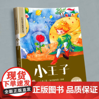 小王子正版书籍小学语文一年级阅读课外书注音版中外名家世界读物名著经典书目适合中小学生二三年级带拼音的儿童文学童话故事书