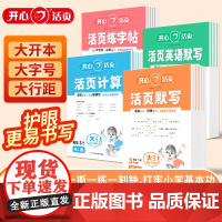 2025新开心活页默写计算能手一年级二年级下册同步练习册三四五六年级语文数学英语人教版北师小学单元卷子专项同步训练每日一