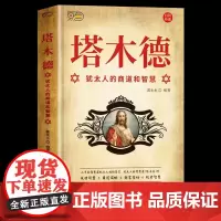 塔木德原著中文版正版全套犹太人的商道和赚钱智慧全书创业与致富圣经做生意经商财富自由成功励志人生哲理处世书籍书排行榜