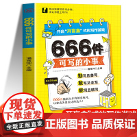 [抖音同款]666件可写的小事本子创意无限的写作游戏书学会写作练习册日记手账笔记文艺构思灵感文学表达小学生语文作文素材训