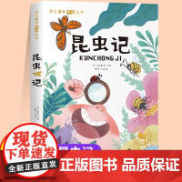 昆虫记正版注音版一年级二年级儿童文学系列课外阅读书籍6-8岁以上适合小学生看的少儿名著故事书小学三年级语文课外阅读经典丛