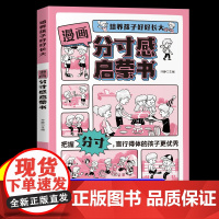 漫画分寸感启蒙书正版培养孩子好好长大把握分寸言行得体的孩子更优秀孩子都要掌握的分寸培养孩子语言表达社交情商书懂分寸边界感