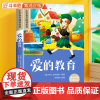 爱的教育彩图注音版小学语文六年级课外阅读书籍三四年级带拼音经典名著儿童文学读物小学生6-12岁青少年阅读丛书加厚版故事书