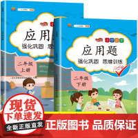 二年级下册数学应用题强化训练上册小学生专项训练同步练习册练习题人教版强化解决问题下学期练习题天天练思维训练奥数举一反三