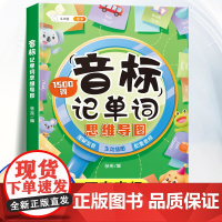 小学英语单词记背神器音标记单词思维导图单词记忆本自然拼读趣味1500词能手英语基础入门启蒙书汇总表艾宾浩斯必背单词打卡计