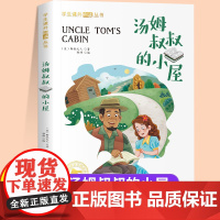 汤姆叔叔的小屋注音版一年级二年级儿童文学系列课外阅读书籍世界经典文学少儿名著童话故事书小学三年级语文课外阅读经典丛书读物