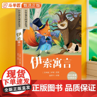 伊索寓言三年级下册彩图注音版课外阅读书小学版全集一年级二年级儿童文学名著人教版6-7-8-12岁童话故事儿童睡前故事读物