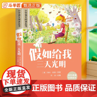 假如给我三天光明正版彩图注音版小学语文六年级课外阅读书籍一年级二年级带拼音的经典名著加厚版小学生儿童文学读物6-12岁故