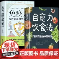 自愈力饮食法正版全两册免疫力张彩山营养餐食谱大全书非药而愈的饮食方法中医四季食补食疗养生健康吃出治愈力营养学书籍膳食法