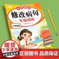 小学语文修改病句专项训练三年级上册人教版小学生病句修改大全四五六年级下册句子仿写句式造句扩句练习册词语积累练习题本斗半匠